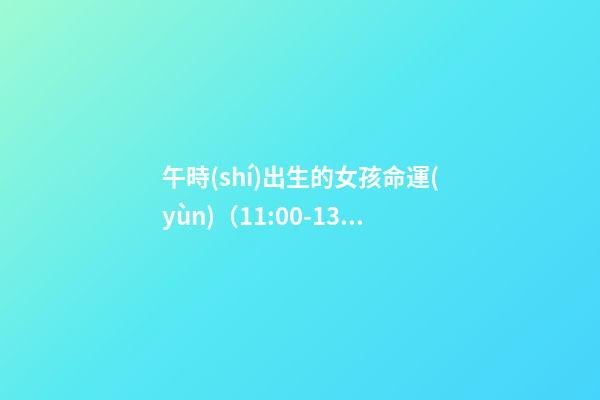 午時(shí)出生的女孩命運(yùn)（11:00-13:00）