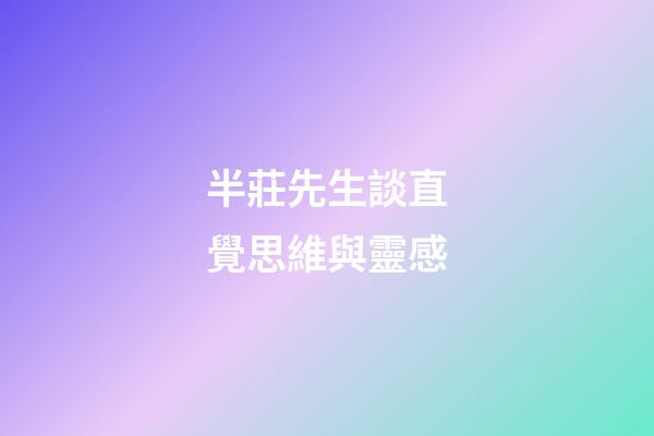 半莊先生談直覺思維與靈感