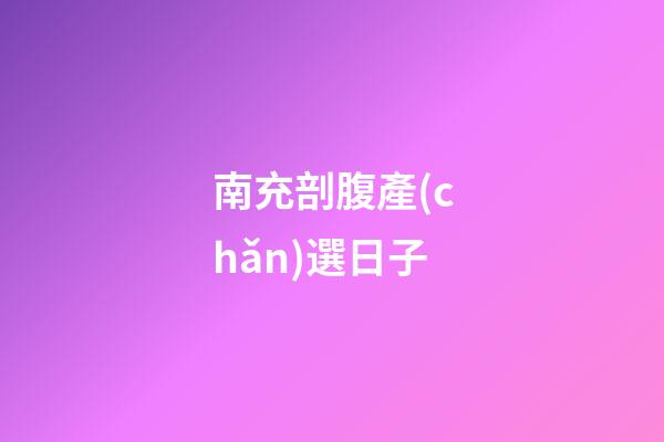 南充剖腹產(chǎn)選日子
