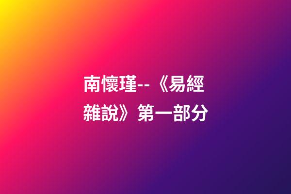 南懷瑾--《易經雜說》第一部分