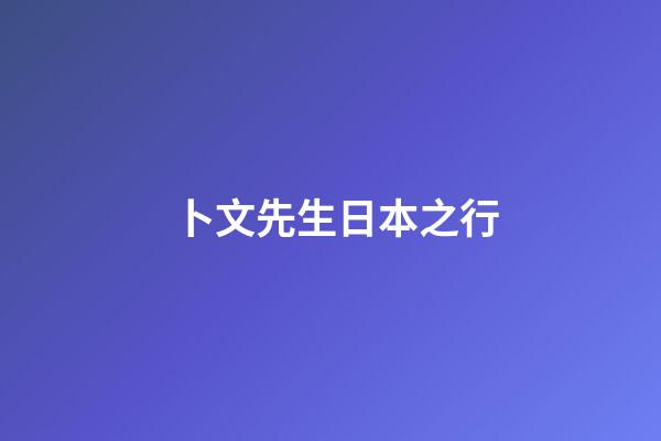 卜文先生日本之行