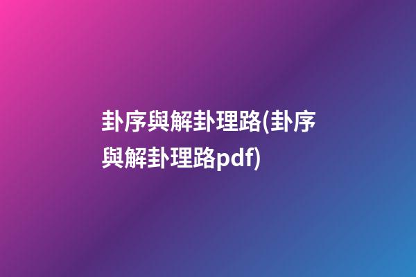 卦序與解卦理路(卦序與解卦理路pdf)