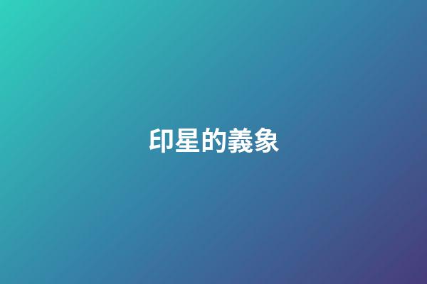 印星的義象