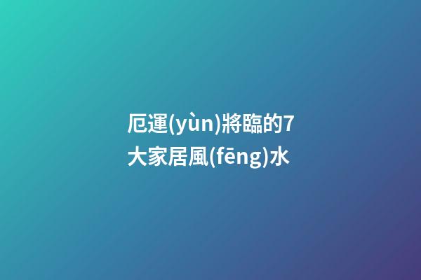 厄運(yùn)將臨的7大家居風(fēng)水