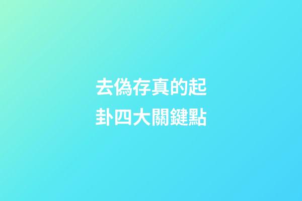 去偽存真的起卦四大關鍵點