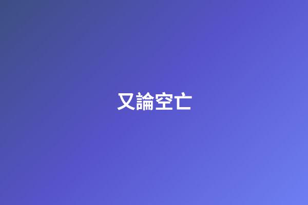 又論空亡