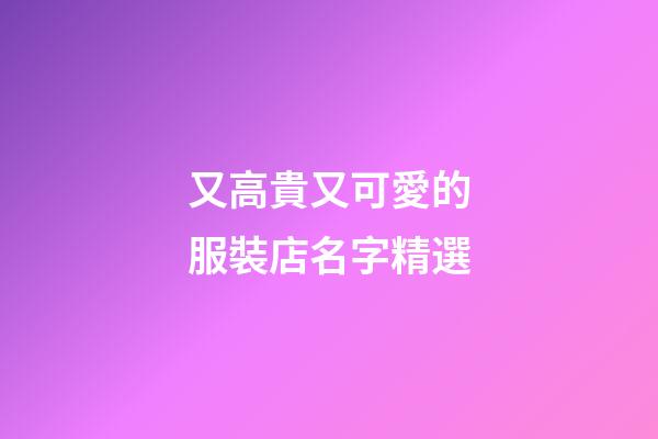 又高貴又可愛的服裝店名字精選