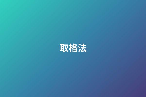 取格法