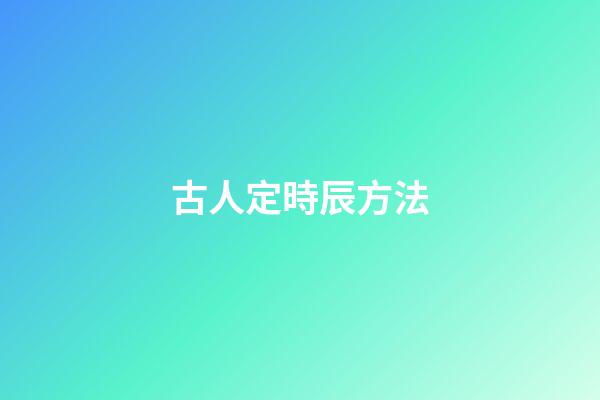 古人定時辰方法