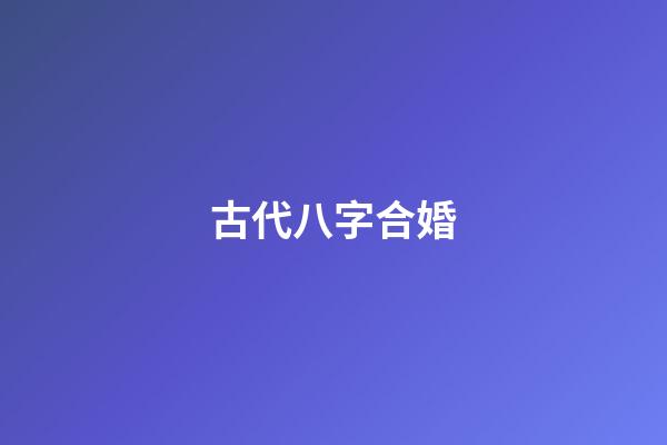 古代八字合婚