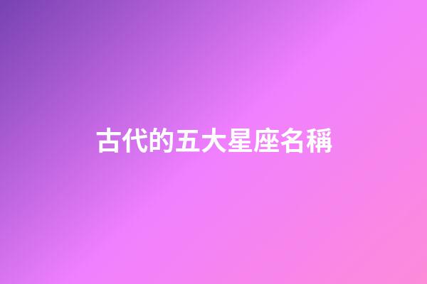 古代的五大星座名稱