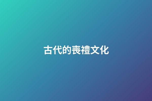 古代的喪禮文化