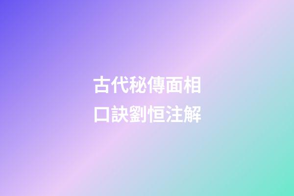 古代秘傳面相口訣劉恒注解