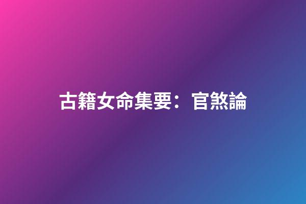 古籍女命集要：官煞論