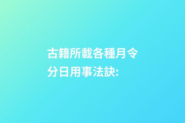 古籍所載各種月令分日用事法訣: