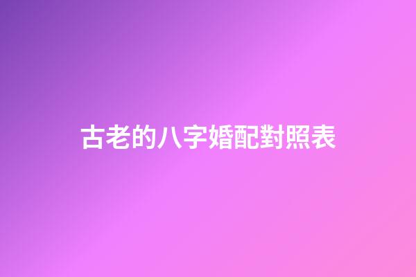 古老的八字婚配對照表