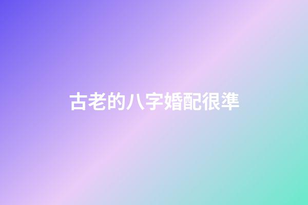 古老的八字婚配很準