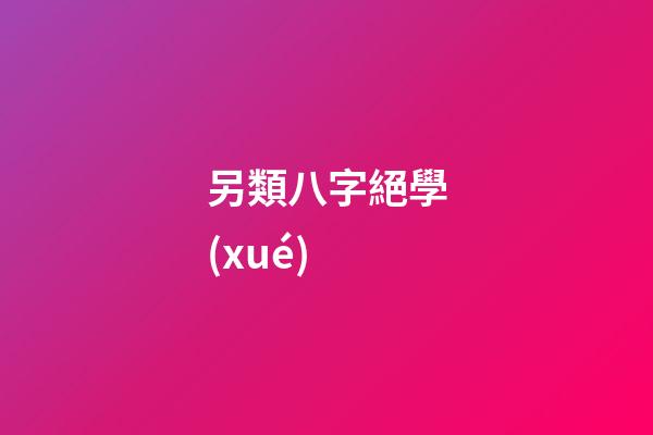 另類八字絕學(xué)