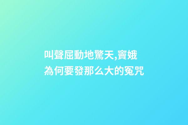 叫聲屈動地驚天,竇娥為何要發那么大的冤咒-第1張-觀點-玄機派