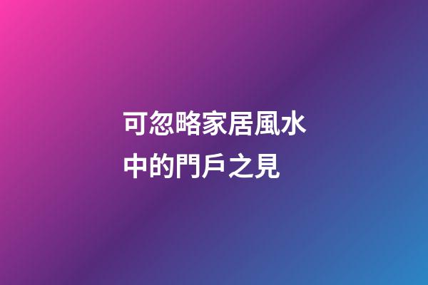 可忽略家居風水中的門戶之見