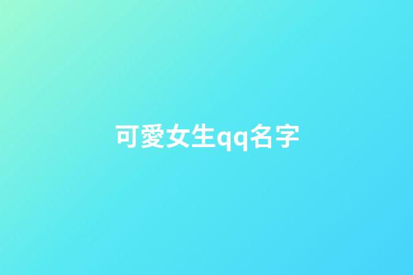 可愛女生qq名字（qq頭像女生小清新）