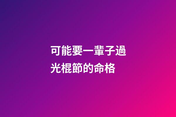 可能要一輩子過光棍節的命格