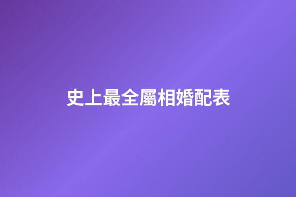 史上最全屬相婚配表