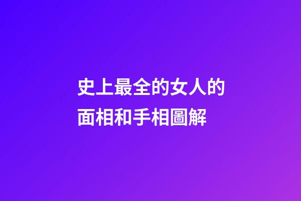 史上最全的女人的面相和手相圖解