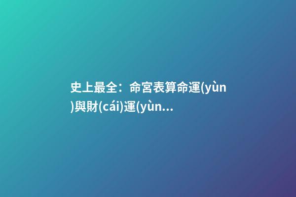史上最全：命宮表算命運(yùn)與財(cái)運(yùn)