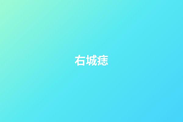 右城痣