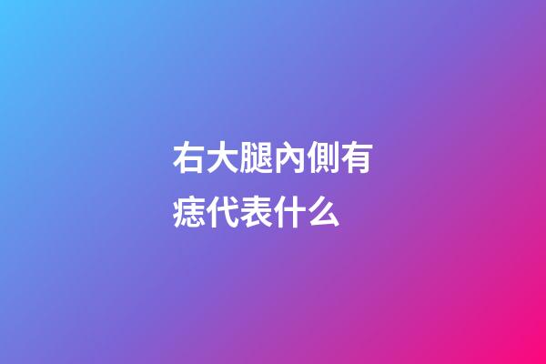 右大腿內側有痣代表什么
