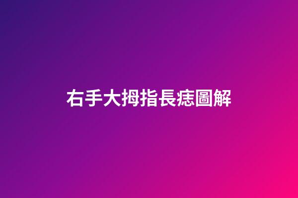 右手大拇指長痣圖解