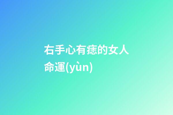 右手心有痣的女人命運(yùn)