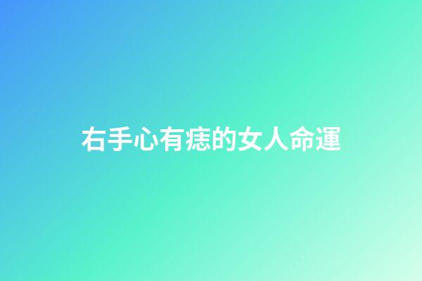 右手心有痣的女人命運