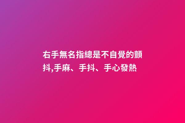 右手無名指總是不自覺的顫抖,手麻、手抖、手心發熱-第1張-觀點-玄機派