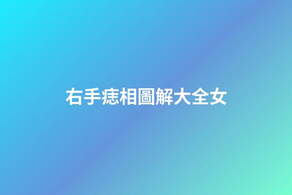 右手痣相圖解大全女