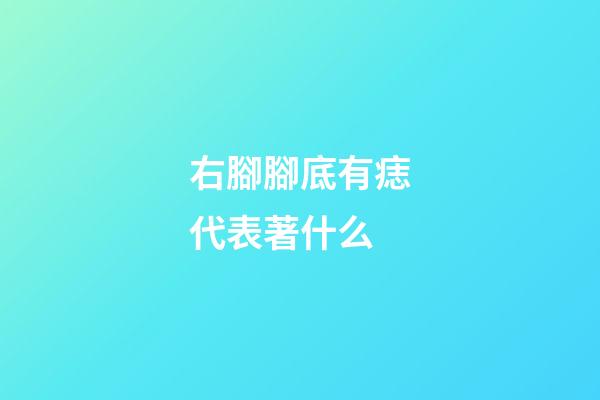右腳腳底有痣代表著什么