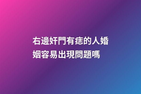 右邊奸門有痣的人婚姻容易出現問題嗎