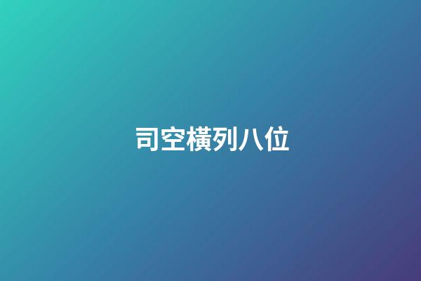 司空橫列八位