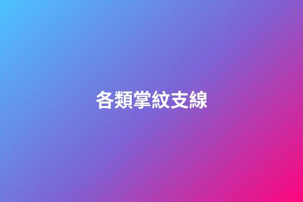各類掌紋支線