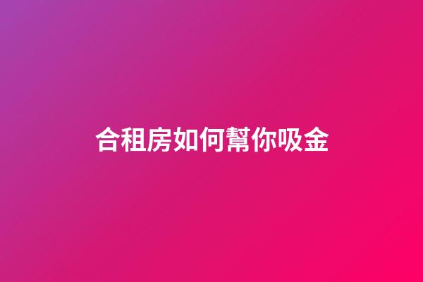 合租房如何幫你吸金