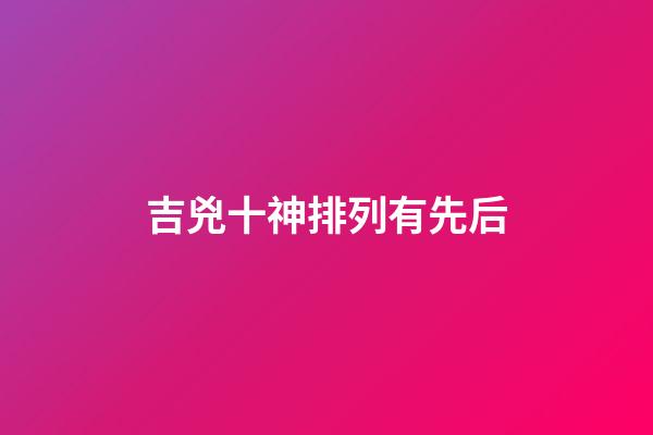 吉兇十神排列有先后