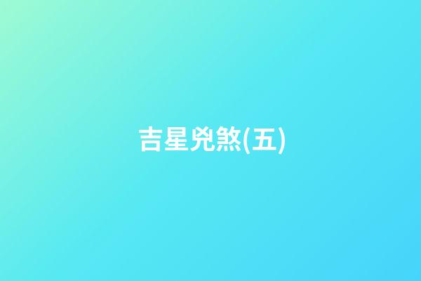吉星兇煞(五)