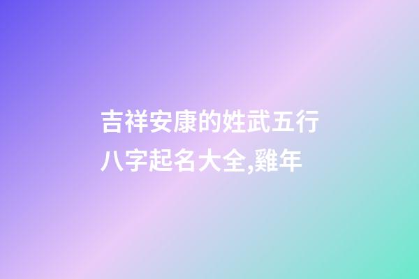 吉祥安康的姓武五行八字起名大全,雞年