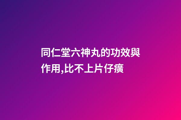 同仁堂六神丸的功效與作用,比不上片仔癀-第1張-觀點(diǎn)-玄機(jī)派