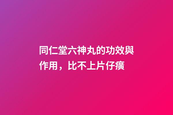 同仁堂六神丸的功效與作用，比不上片仔癀-第1張-觀點(diǎn)-玄機(jī)派