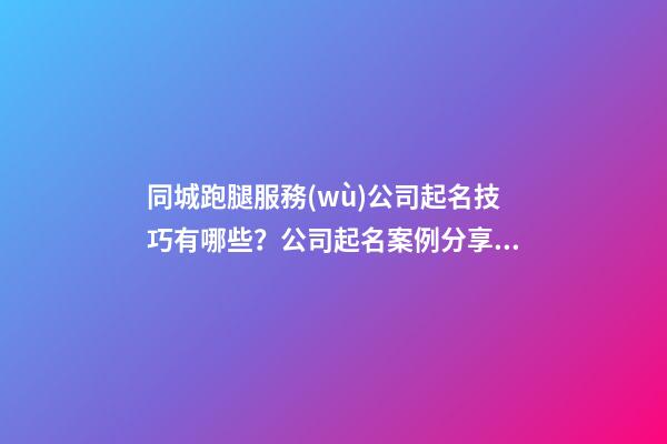 同城跑腿服務(wù)公司起名技巧有哪些？公司起名案例分享！-第1張-公司起名-玄機(jī)派