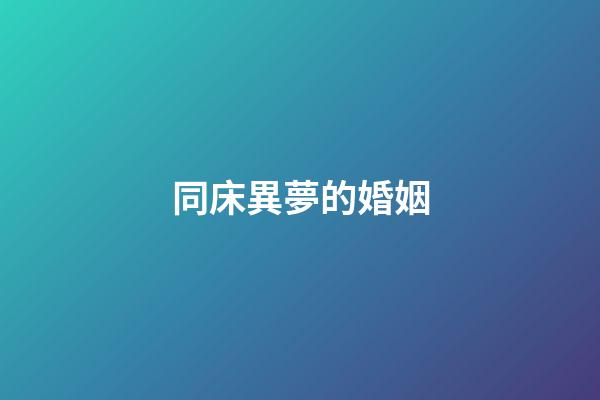 同床異夢的婚姻