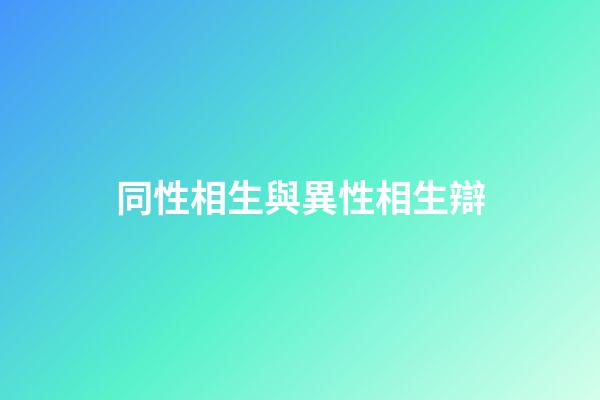 同性相生與異性相生辯