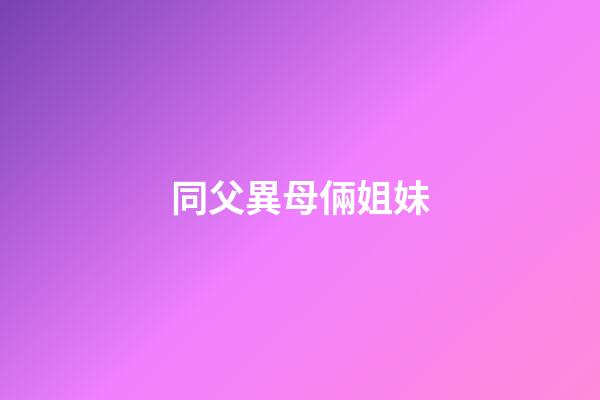 同父異母倆姐妹